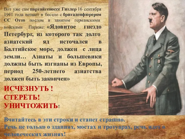 Вот уже сам партайгеноссе Гитлер 16 сентября 1941 года вещает в беседе