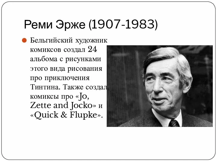 Реми Эрже (1907-1983) Бельгийский художник комиксов создал 24 альбома с рисунками этого