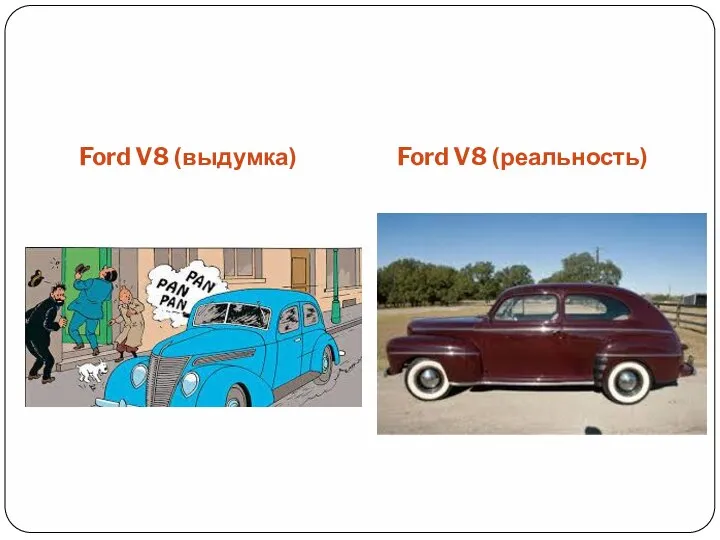 Ford V8 (выдумка) Ford V8 (реальность)