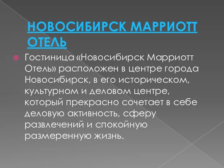 НОВОСИБИРСК МАРРИОТТ ОТЕЛЬ Гостиница «Новосибирск Марриотт Отель» расположен в центре города Новосибирск,