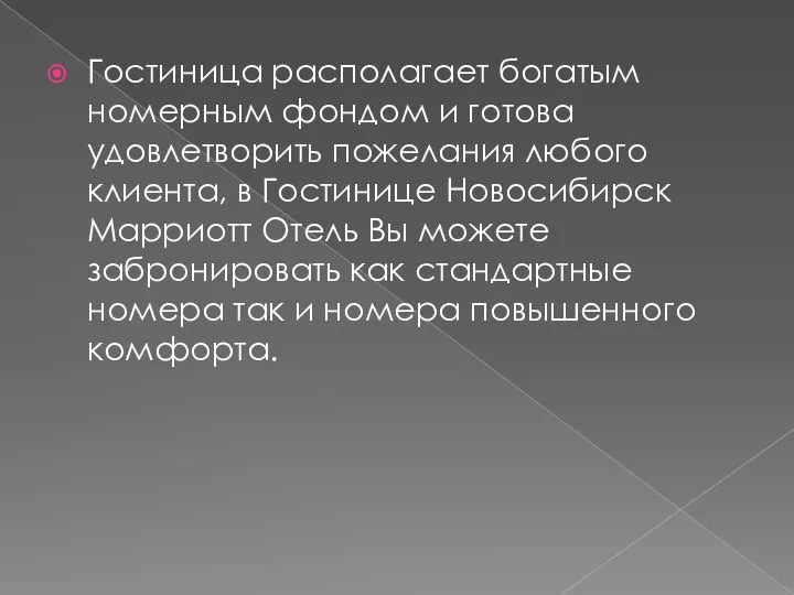 Гостиница располагает богатым номерным фондом и готова удовлетворить пожелания любого клиента, в