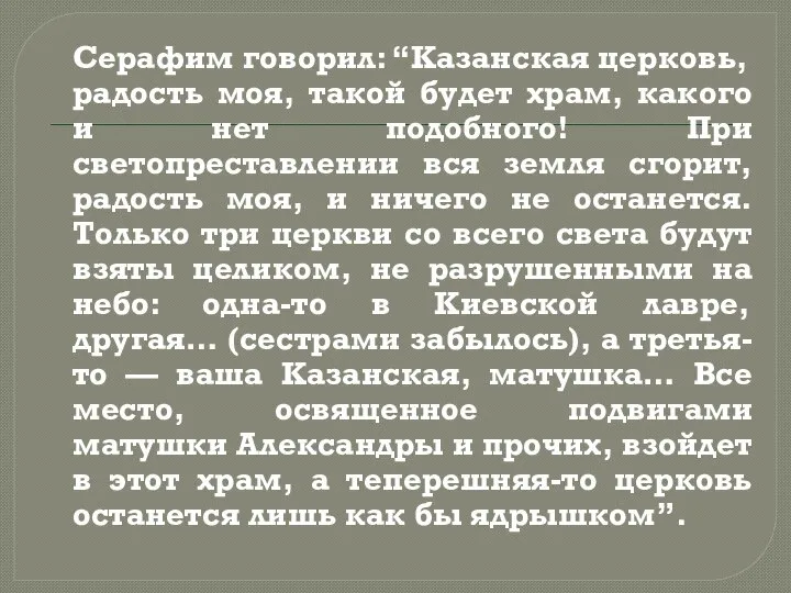 Серафим говорил: “Казанская церковь, радость моя, такой будет храм, какого и нет