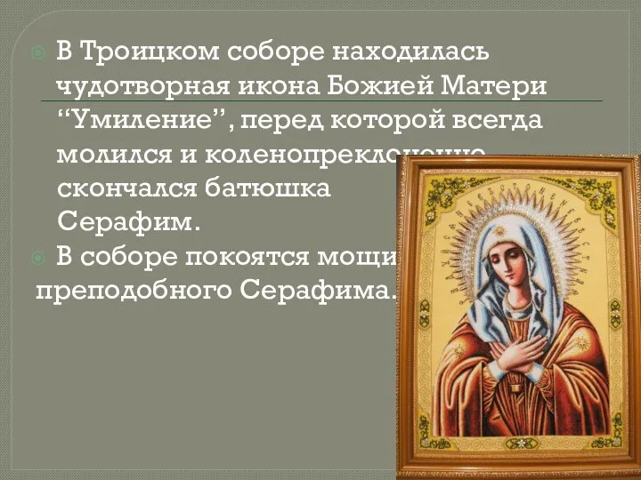 В Троицком соборе находилась чудотворная икона Божией Матери “Умиление”, перед которой всегда