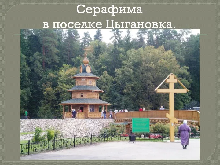 Источник Батюшки Серафима в поселке Цыгановка.