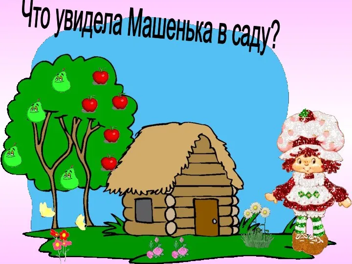 Что увидела Машенька в саду?