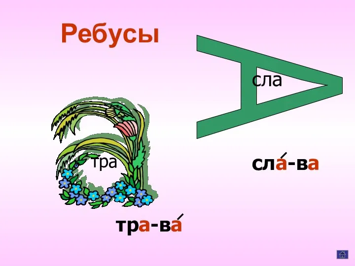 Ребусы тра сла-ва тра-ва