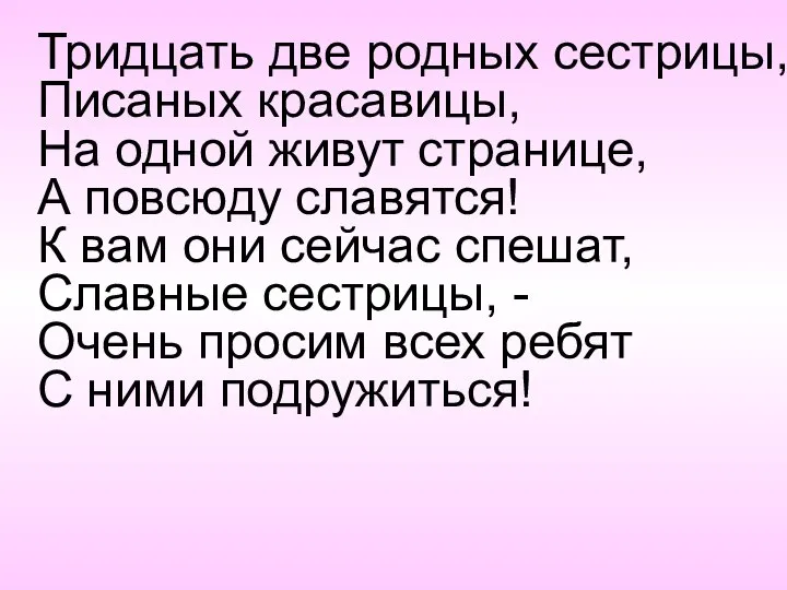 Тридцать две родных сестрицы, Писаных красавицы, На одной живут странице, А повсюду