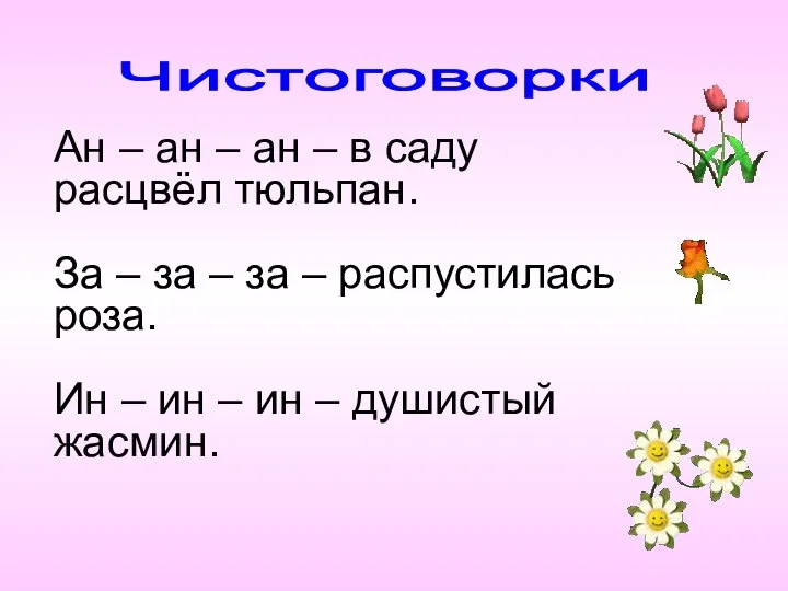 Чистоговорки Ан – ан – ан – в саду расцвёл тюльпан. За