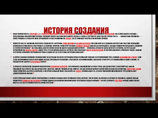 ИСТОРИЯ СОЗДАНИЯ ВИДЯ ПОПУЛЯРНОСТЬ «ОПЕРАЦИИ „Ы“», ЯКОВ КОСТЮКОВСКИЙ И МОРИС СЛОБОДСКОЙ ПОДАЛИ