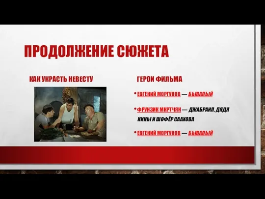 ПРОДОЛЖЕНИЕ СЮЖЕТА КАК УКРАСТЬ НЕВЕСТУ ГЕРОИ ФИЛЬМА ЕВГЕНИЙ МОРГУНОВ — БЫВАЛЫЙ ФРУНЗИК