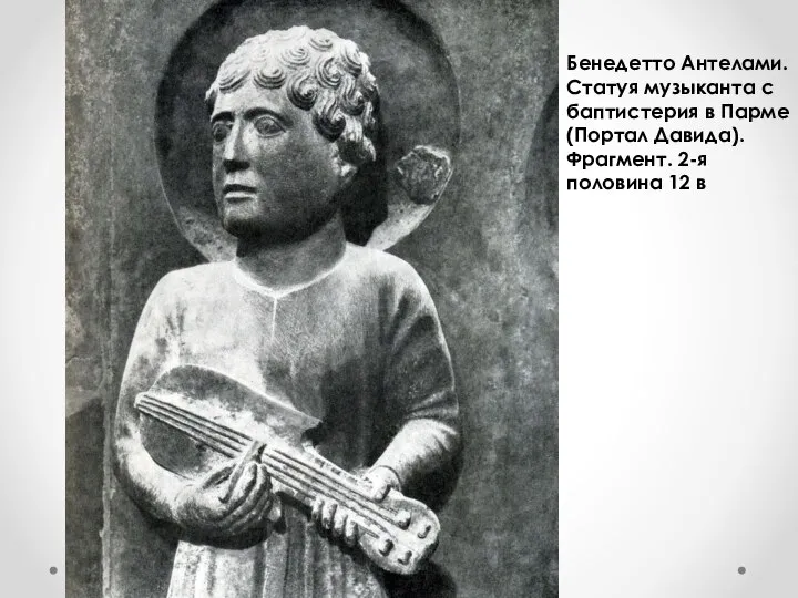 Бенедетто Антелами. Статуя музыканта с баптистерия в Парме (Портал Давида). Фрагмент. 2-я половина 12 в