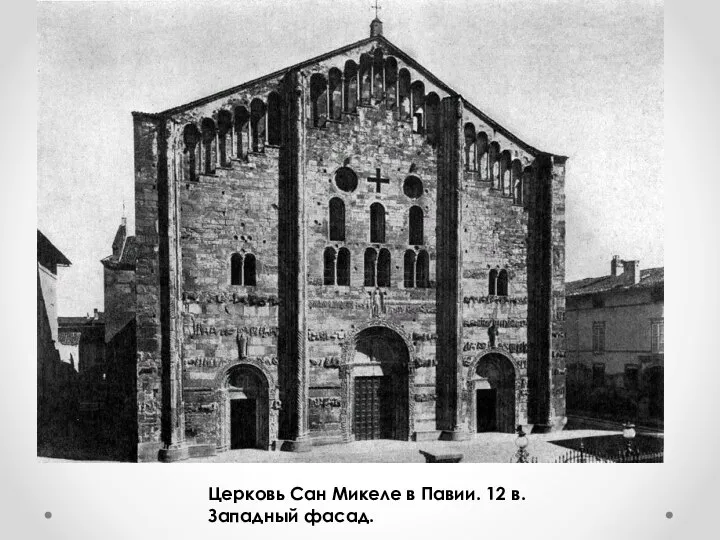 Церковь Сан Микеле в Павии. 12 в. Западный фасад.