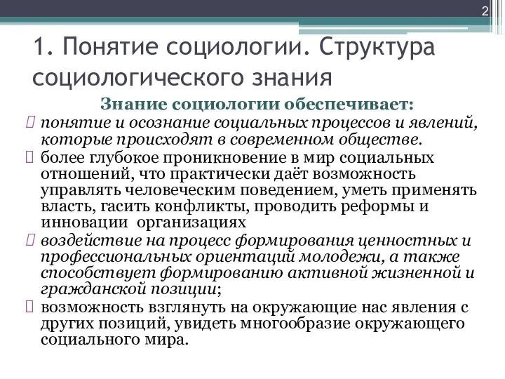 1. Понятие социологии. Структура социологического знания Знание социологии обеспечивает: понятие и осознание