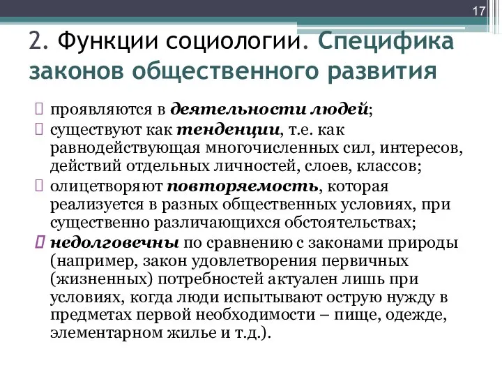 проявляются в деятельности людей; существуют как тенденции, т.е. как равнодействующая многочисленных сил,