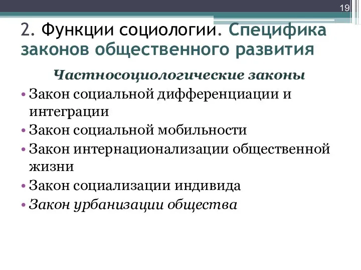 Частносоциологические законы Закон социальной дифференциации и интеграции Закон социальной мобильности Закон интернационализации