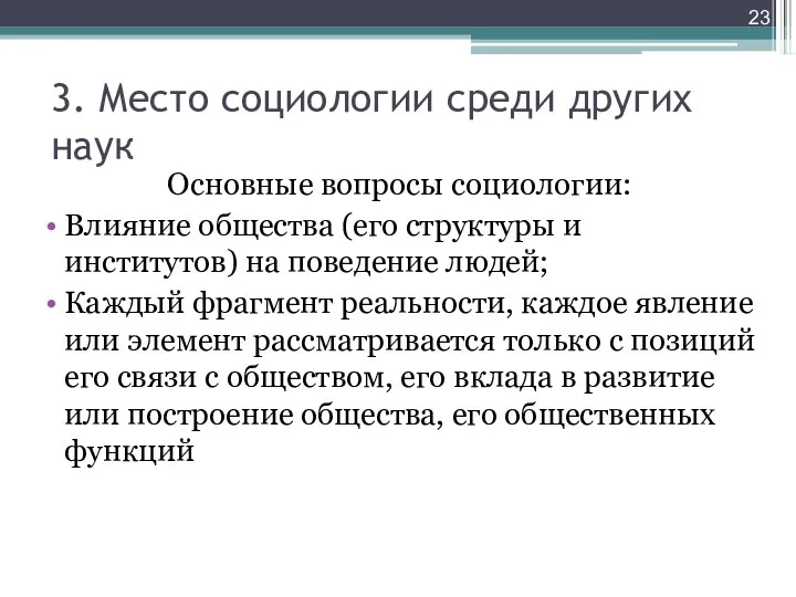 Основные вопросы социологии: Влияние общества (его структуры и институтов) на поведение людей;