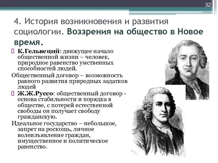 К.Гельвеций: движущее начало общественной жизни – человек, природное равенство умственных способностей людей.