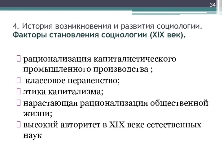 рационализация капиталистического промышленного производства ; классовое неравенство; этика капитализма; нарастающая рационализация общественной