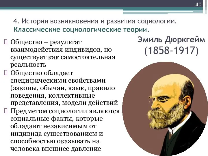 Эмиль Дюркгейм (1858-1917) Общество – результат взаимодействия индивидов, но существует как самостоятельная