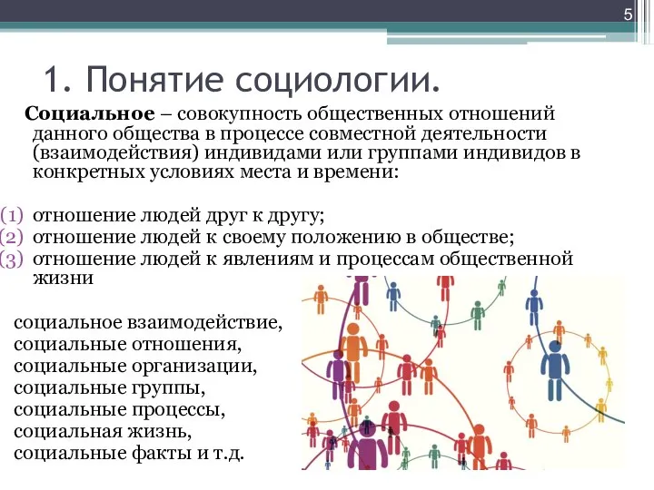 Социальное – совокупность общественных отношений данного общества в процессе совместной деятельности (взаимодействия)