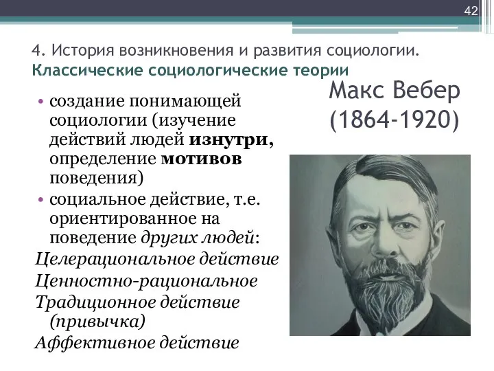 Макс Вебер (1864-1920) создание понимающей социологии (изучение действий людей изнутри, определение мотивов