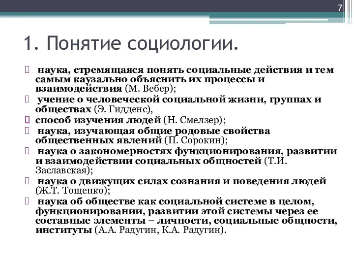 наука, стремящаяся понять социальные действия и тем самым каузально объяснить их процессы