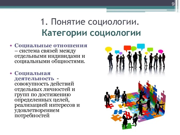 1. Понятие социологии. Категории социологии Социальные отношения – система связей между отдельными