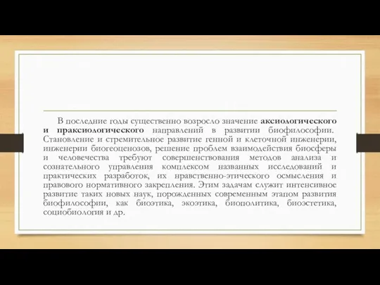 В последние годы существенно возросло значение аксиологического и праксиологического направлений в развитии