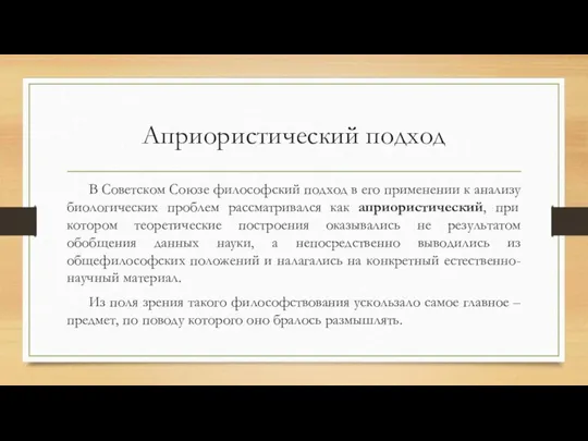 Априористический подход В Советском Союзе философский подход в его применении к анализу