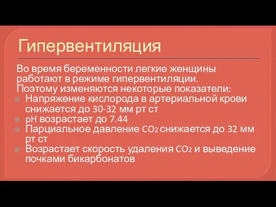 Гипервентиляция Во время беременности легкие женщины работают в режиме гипервентиляции. Поэтому изменяются