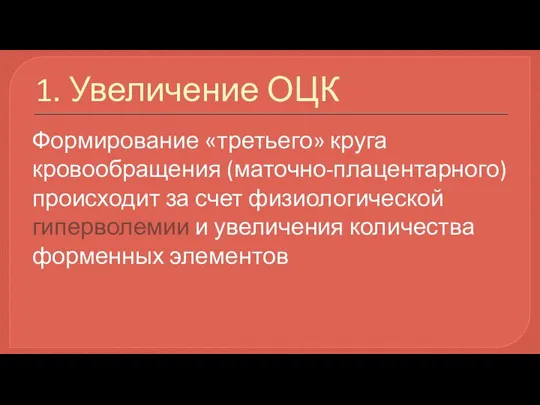 1. Увеличение ОЦК Формирование «третьего» круга кровообращения (маточно-плацентарного) происходит за счет физиологической