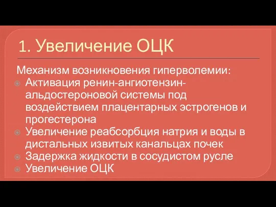 1. Увеличение ОЦК Механизм возникновения гиперволемии: Активация ренин-ангиотензин-альдостероновой системы под воздействием плацентарных