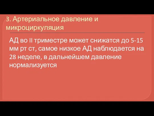 3. Артериальное давление и микроциркуляция АД во II триместре может снижатся до