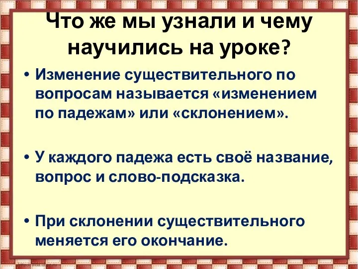 Что же мы узнали и чему научились на уроке? Изменение существительного по