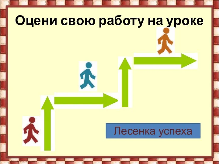 Оцени свою работу на уроке Лесенка успеха