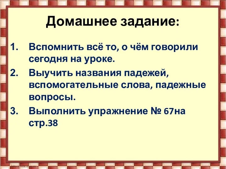 Домашнее задание: Вспомнить всё то, о чём говорили сегодня на уроке. Выучить