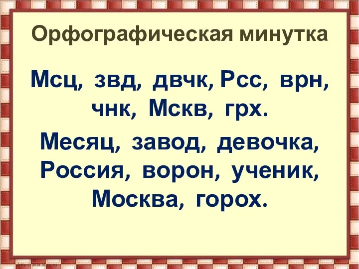 Орфографическая минутка Мсц, звд, двчк, Рсс, врн, чнк, Мскв, грх. Месяц, завод,