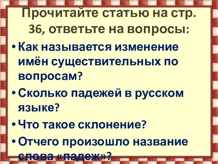 Прочитайте статью на стр. 36, ответьте на вопросы: Как называется изменение имён