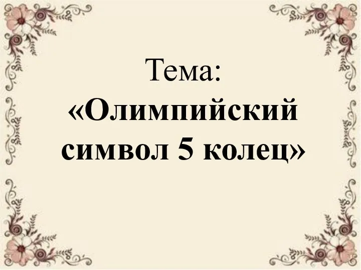 Тема: «Олимпийский символ 5 колец»