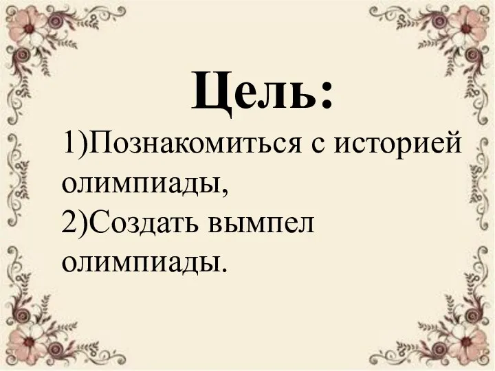 Цель: 1)Познакомиться с историей олимпиады, 2)Создать вымпел олимпиады.