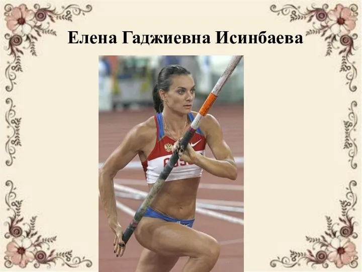 Елена Гаджиевна Исинбаева