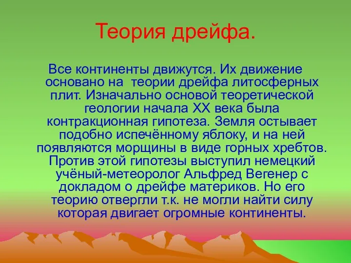 Теория дрейфа. Все континенты движутся. Их движение основано на теории дрейфа литосферных