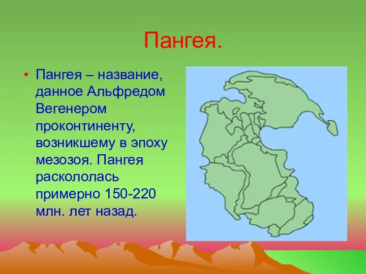 Пангея. Пангея – название, данное Альфредом Вегенером проконтиненту, возникшему в эпоху мезозоя.