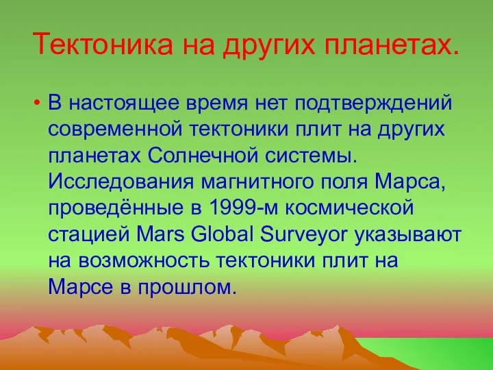 Тектоника на других планетах. В настоящее время нет подтверждений современной тектоники плит