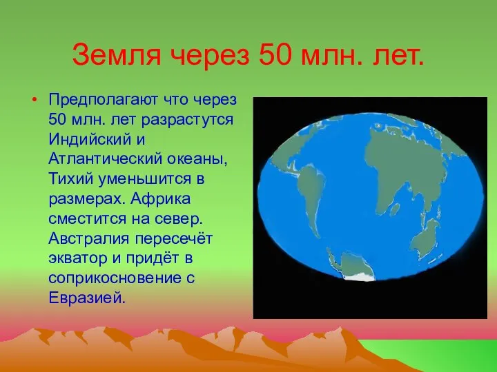 Земля через 50 млн. лет. Предполагают что через 50 млн. лет разрастутся