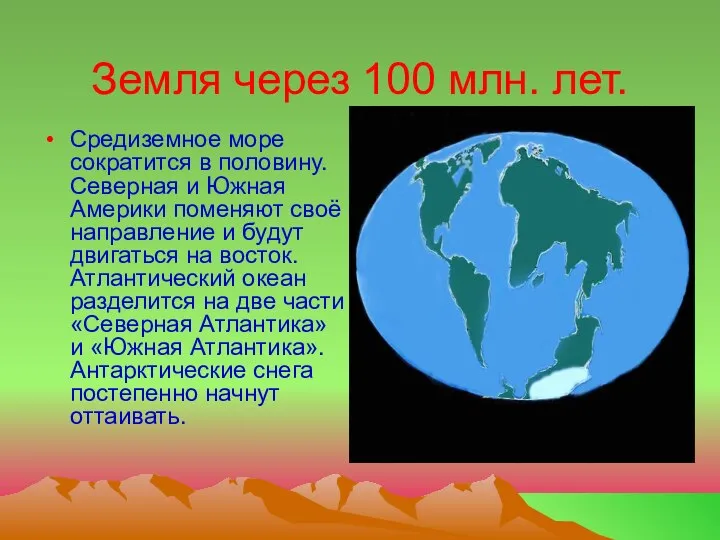 Земля через 100 млн. лет. Средиземное море сократится в половину. Северная и