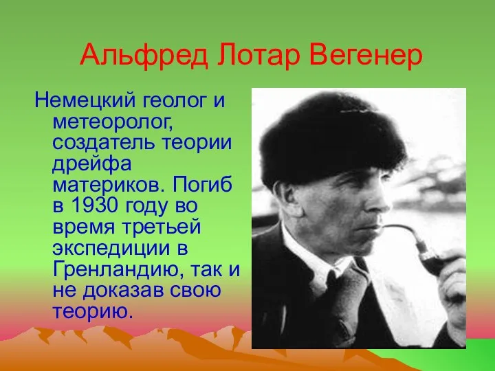 Альфред Лотар Вегенер Немецкий геолог и метеоролог, создатель теории дрейфа материков. Погиб