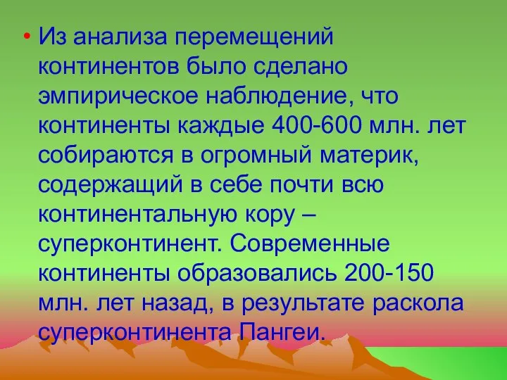 Из анализа перемещений континентов было сделано эмпирическое наблюдение, что континенты каждые 400-600