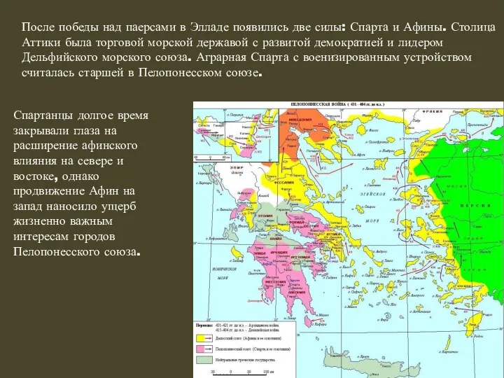 Спартанцы долгое время закрывали глаза на расширение афинского влияния на севере и