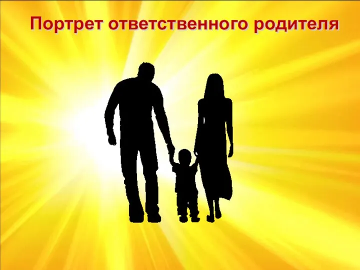 Портрет ответственного родителя